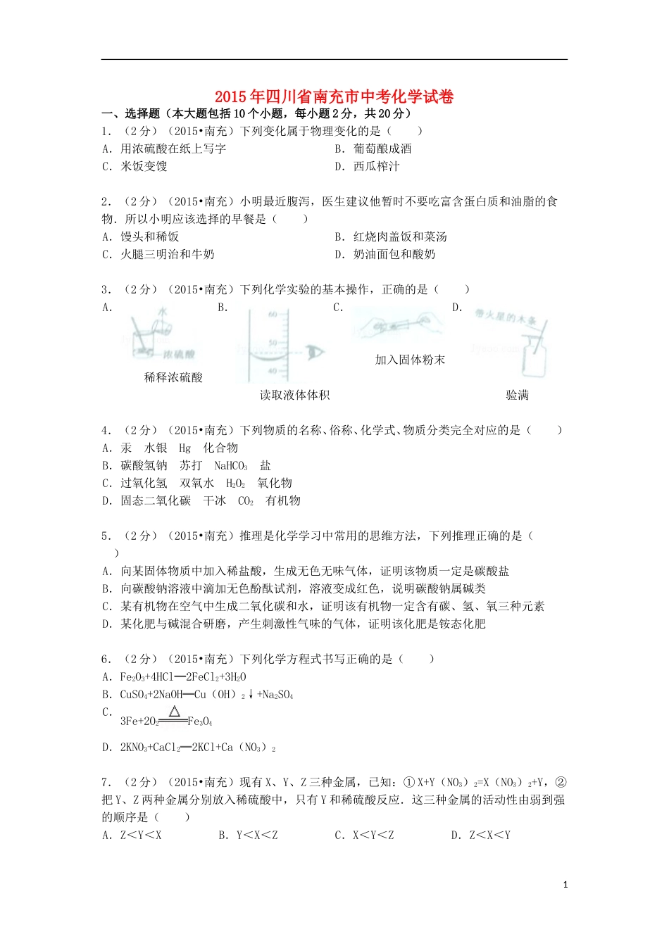 四川省南充市2015年中考化学真题试题（含解析）.doc_第1页