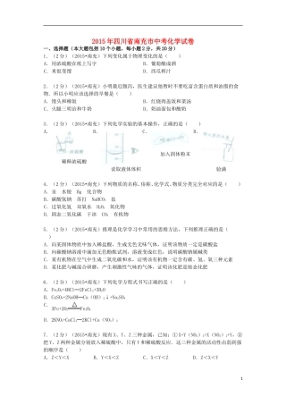 四川省南充市2015年中考化学真题试题（含解析）.doc
