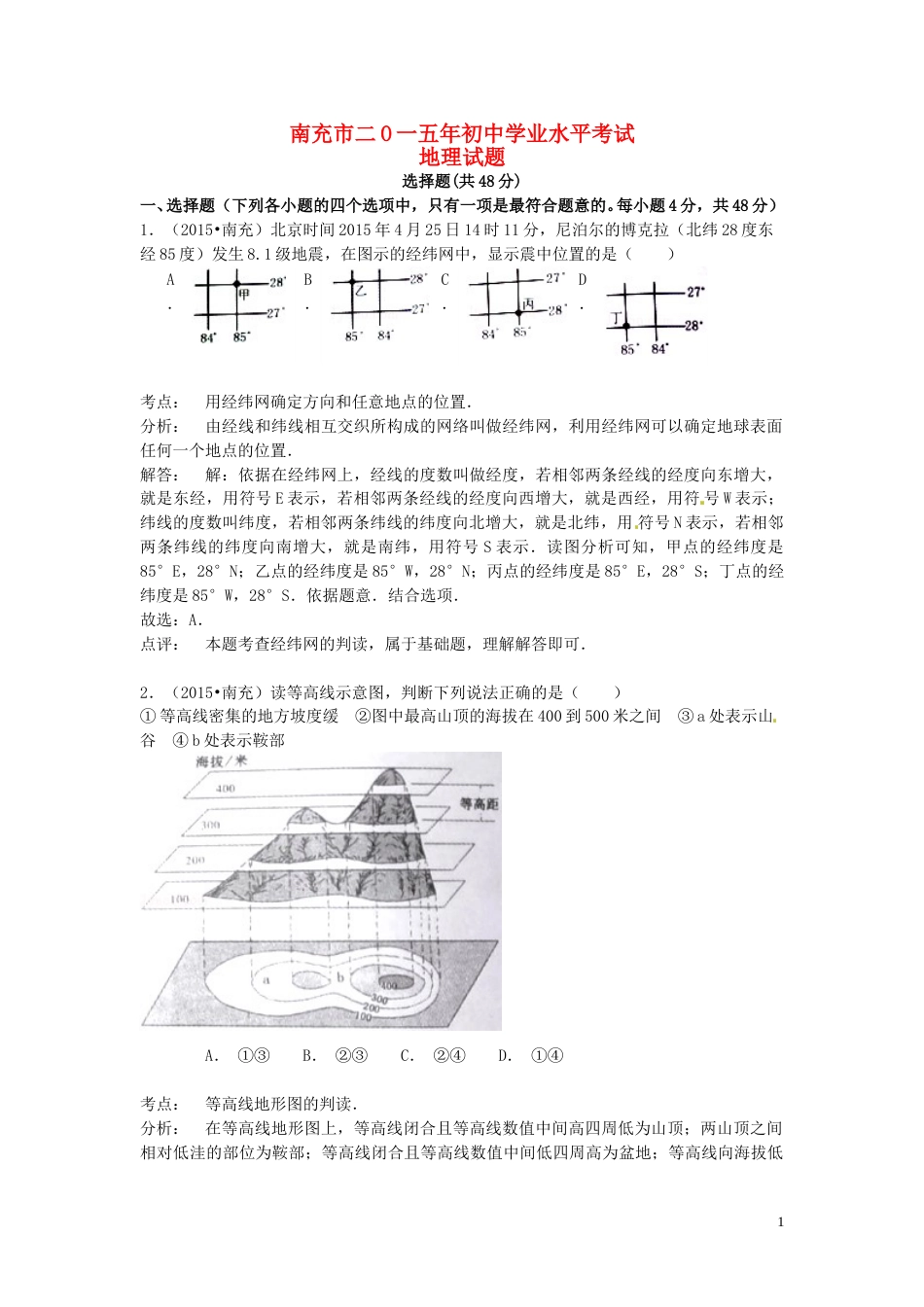 四川省南充市2015年中考地理真题试题（含解析）.doc_第1页