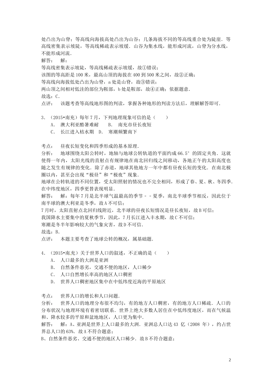 四川省南充市2015年中考地理真题试题（含解析）.doc_第2页