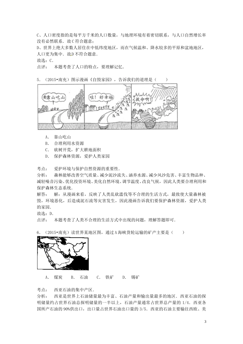 四川省南充市2015年中考地理真题试题（含解析）.doc_第3页