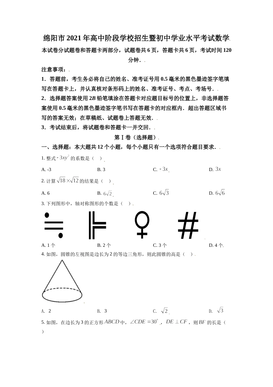 四川省绵阳市2021年中考真题数学试卷（原卷版）.doc_第1页