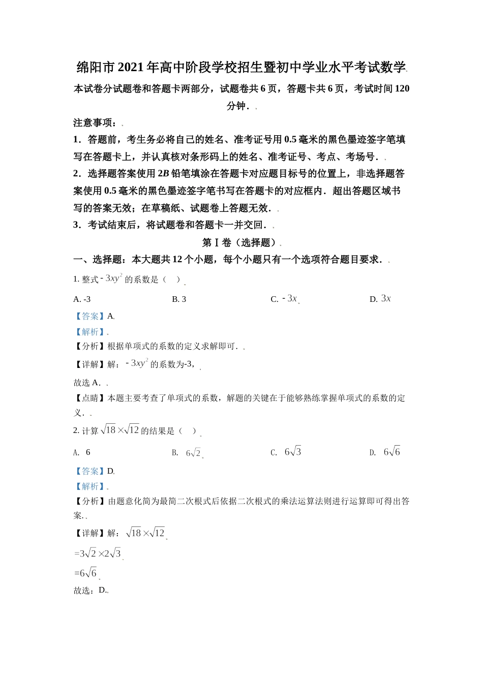 四川省绵阳市2021年中考真题数学试卷（解析版）.doc_第1页