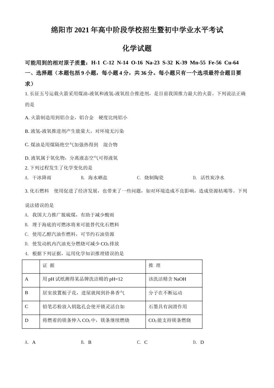 四川省绵阳市2021年中考化学试题（原卷版）.doc_第1页
