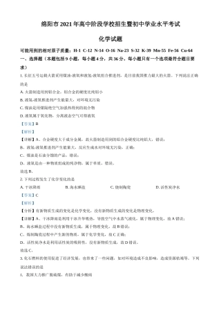 四川省绵阳市2021年中考化学试题（解析版）.doc