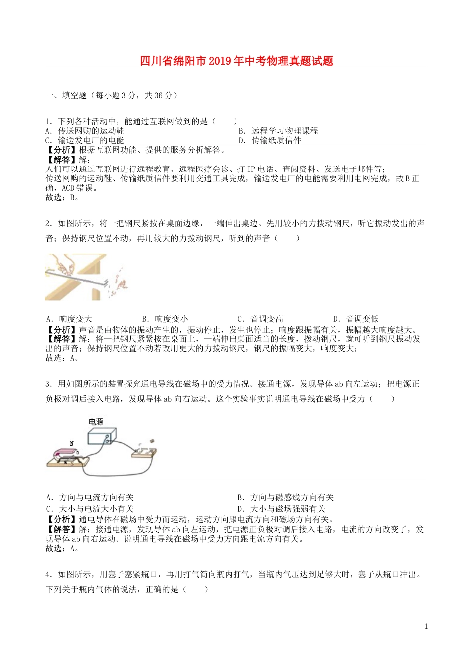 四川省绵阳市2019年中考物理真题试题（含解析）.docx_第1页