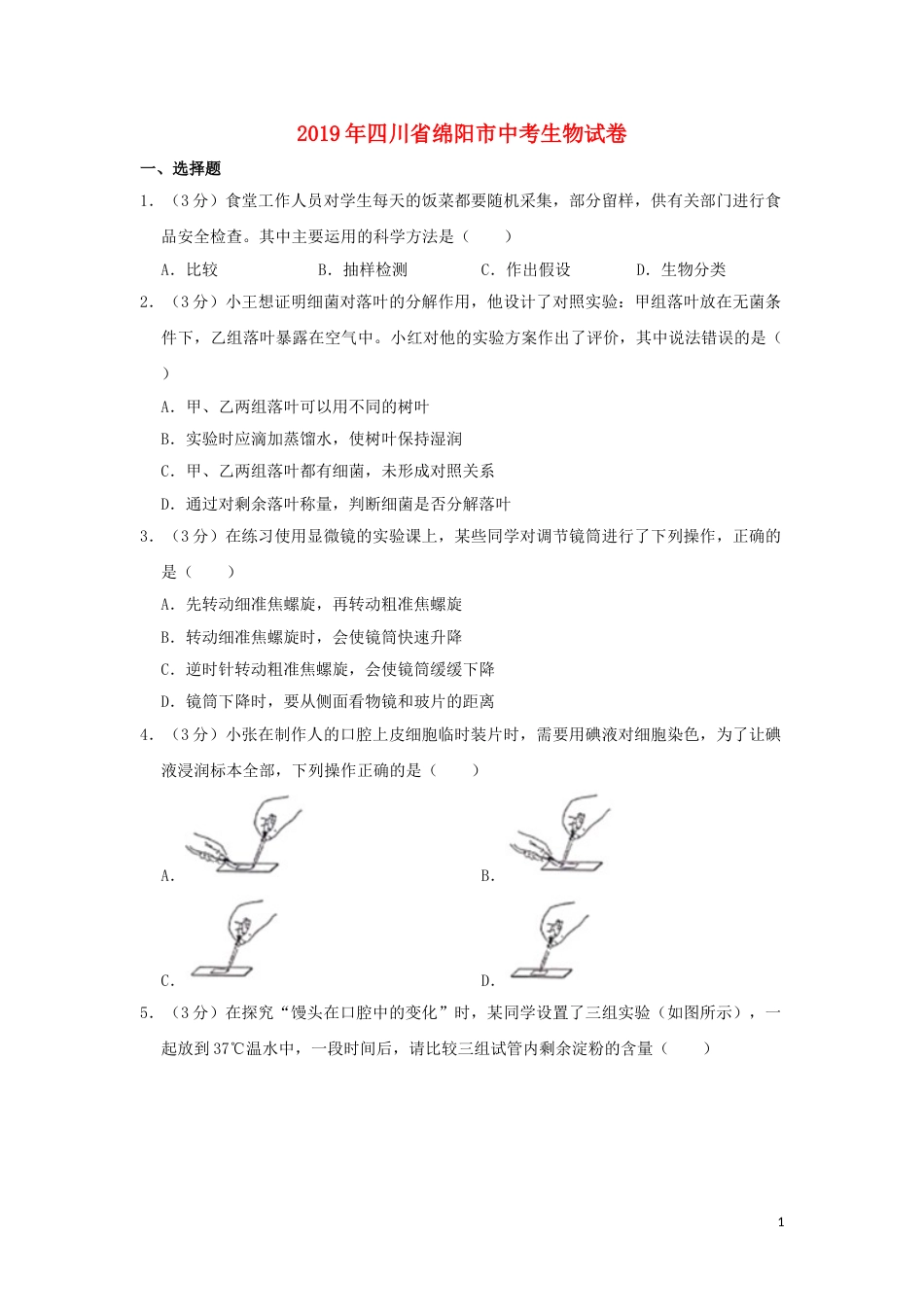 四川省绵阳市2019年中考生物真题试题（含解析）.doc_第1页