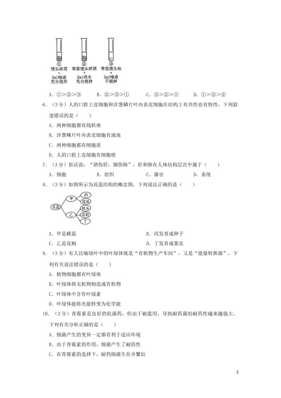 四川省绵阳市2019年中考生物真题试题（含解析）.doc_第2页