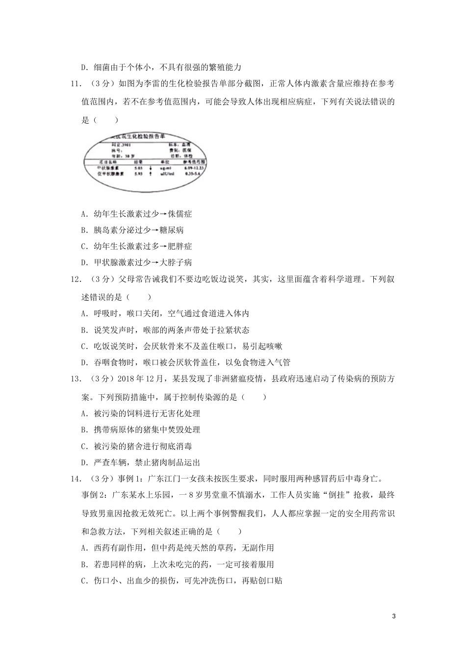 四川省绵阳市2019年中考生物真题试题（含解析）.doc_第3页