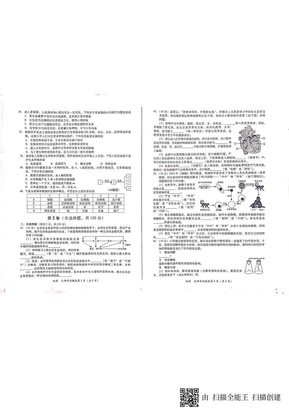 四川省绵阳市2019年中考生物、地理真题试题（pdf）.pdf_第3页