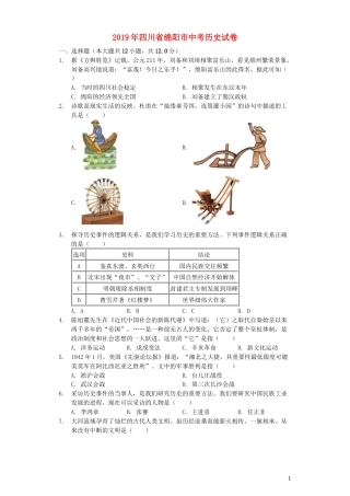 四川省绵阳市2019年中考历史真题试题（含解析）.docx