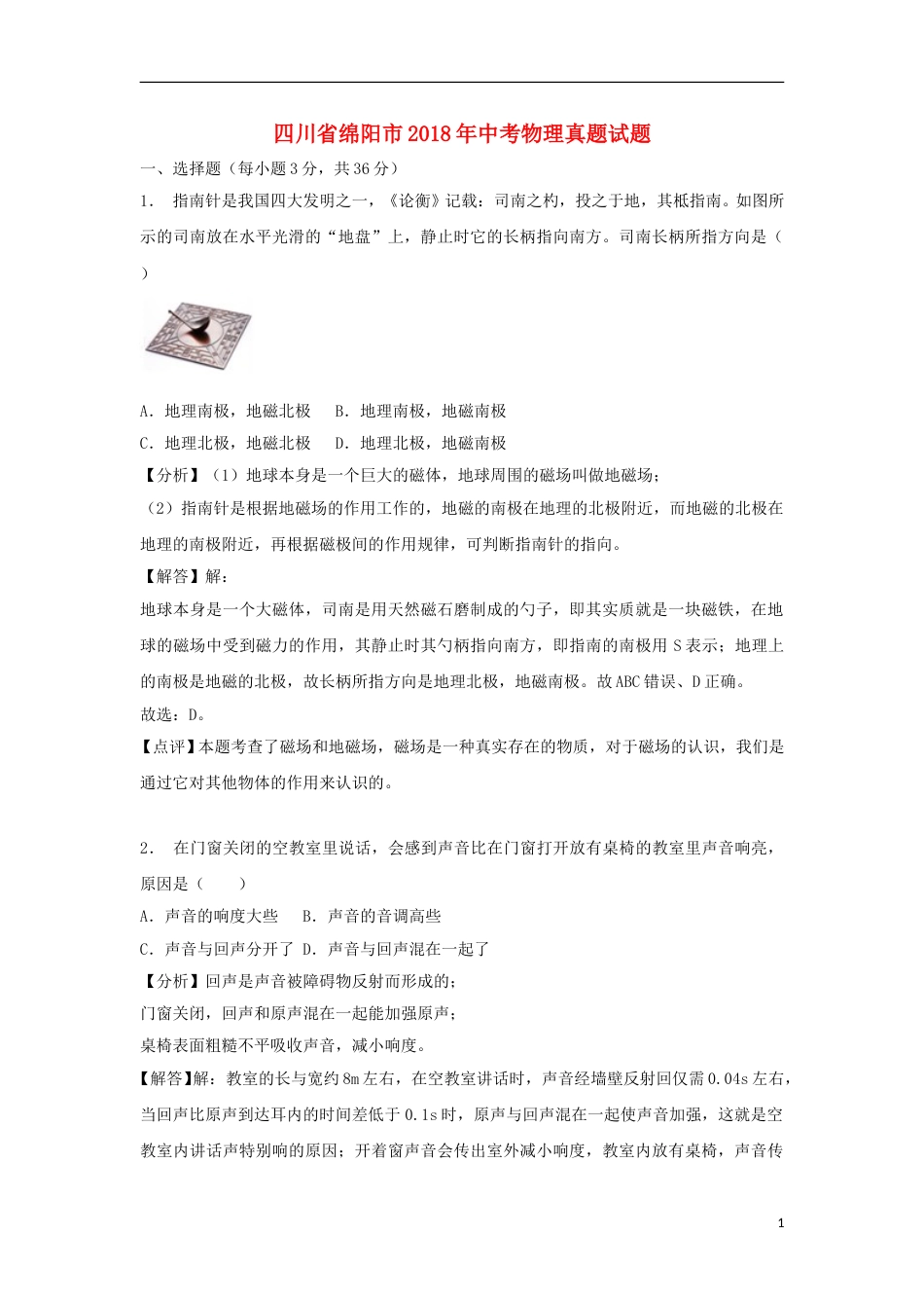 四川省绵阳市2018年中考物理真题试题（含解析）.doc_第1页