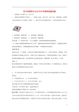 四川省绵阳市2018年中考物理真题试题（含解析）.doc
