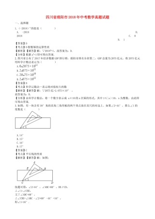 四川省绵阳市2018年中考数学真题试题（含解析）.doc