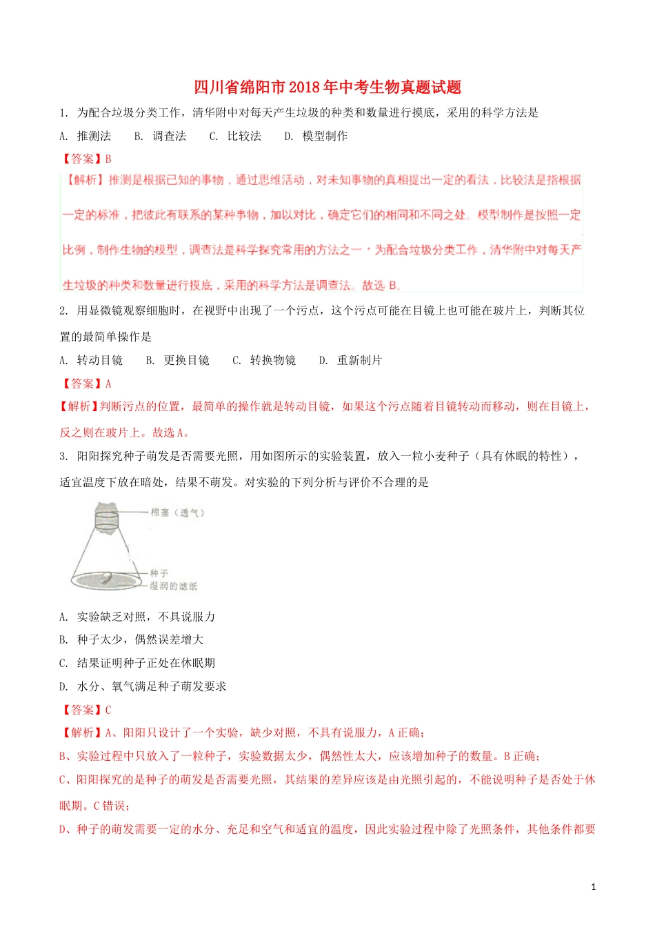 四川省绵阳市2018年中考生物真题试题（含解析）.doc_第1页