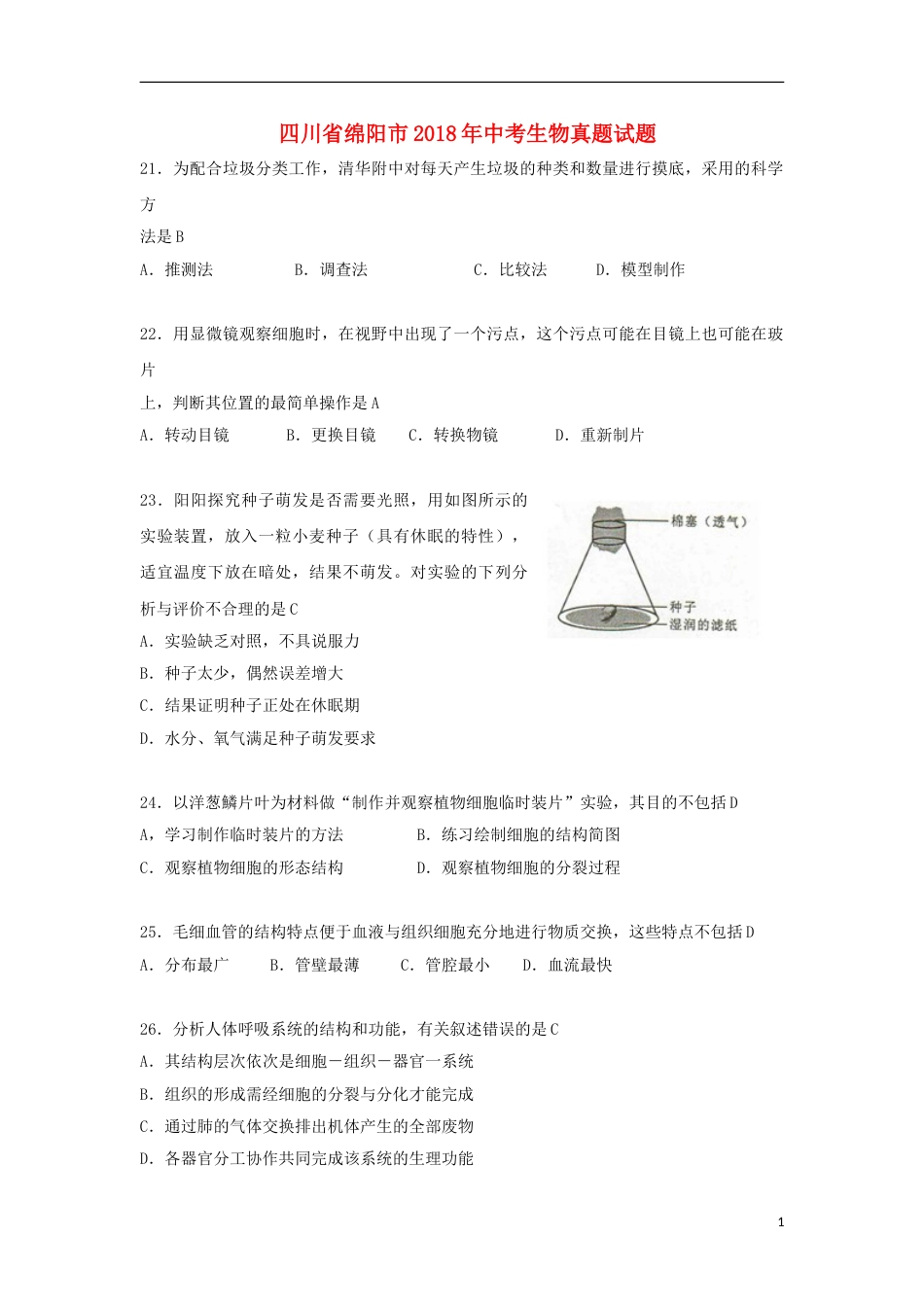 四川省绵阳市2018年中考生物真题试题（含答案）.doc_第1页
