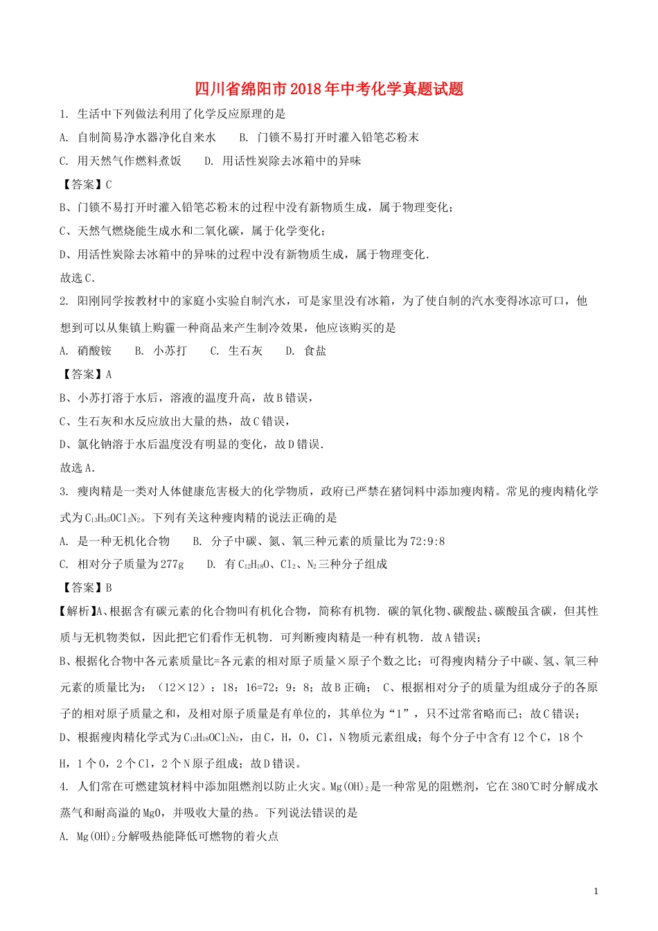 四川省绵阳市2018年中考化学真题试题（含解析）.doc_第1页
