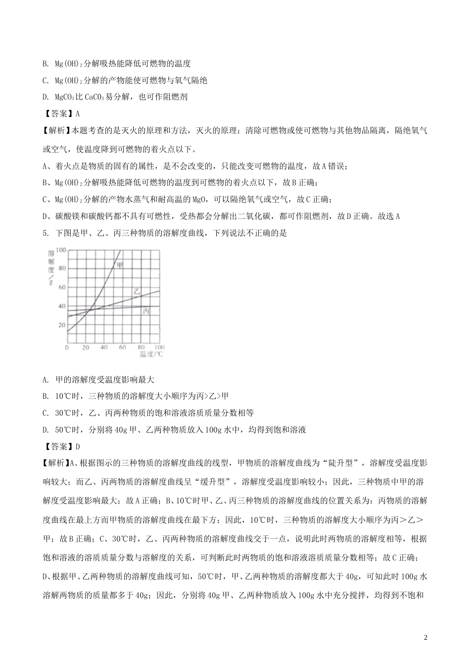四川省绵阳市2018年中考化学真题试题（含解析）.doc_第2页