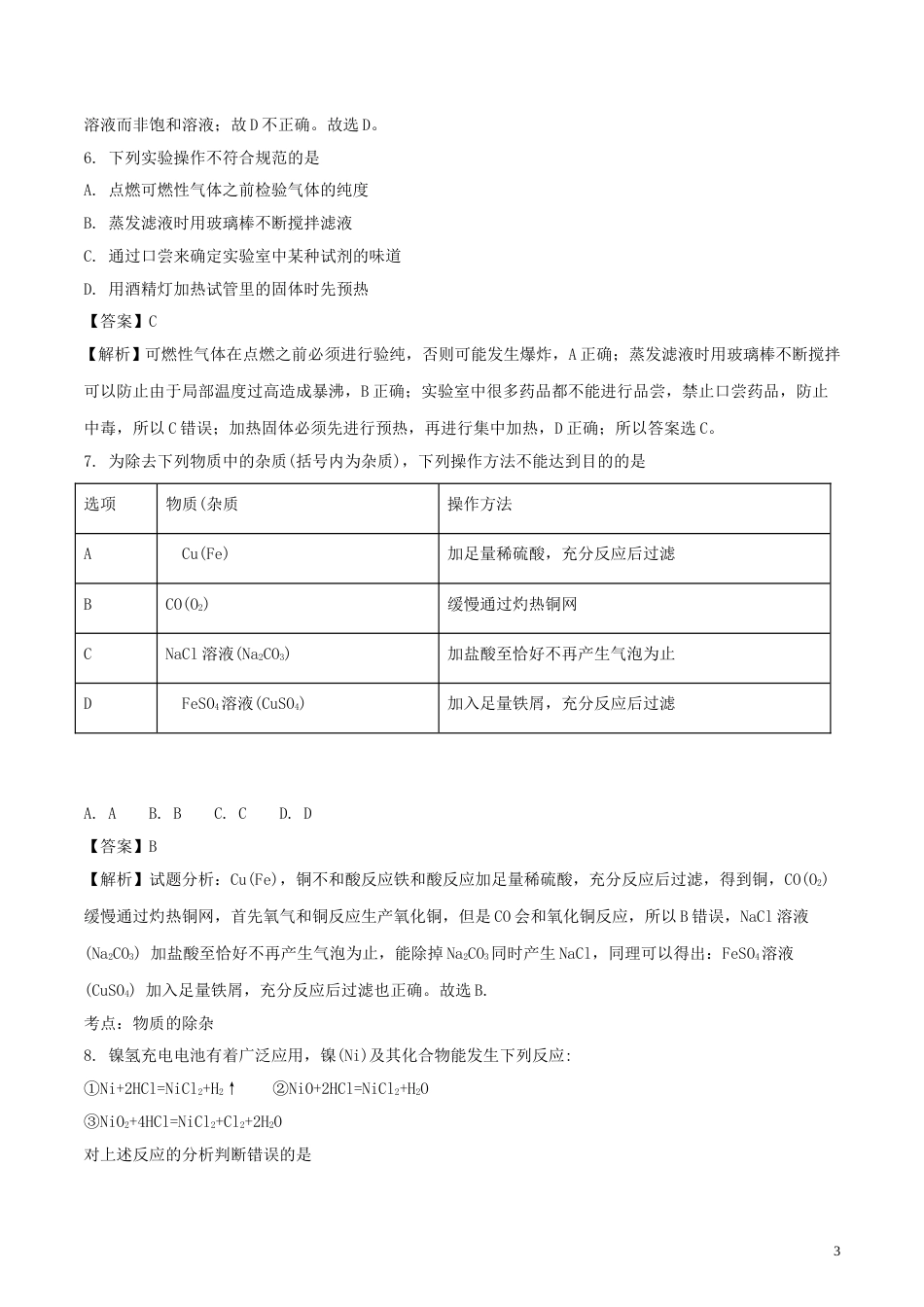 四川省绵阳市2018年中考化学真题试题（含解析）.doc_第3页