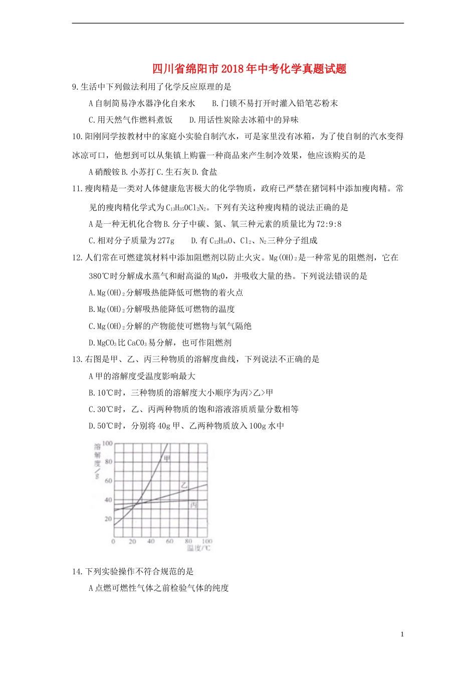 四川省绵阳市2018年中考化学真题试题（含答案）.doc_第1页