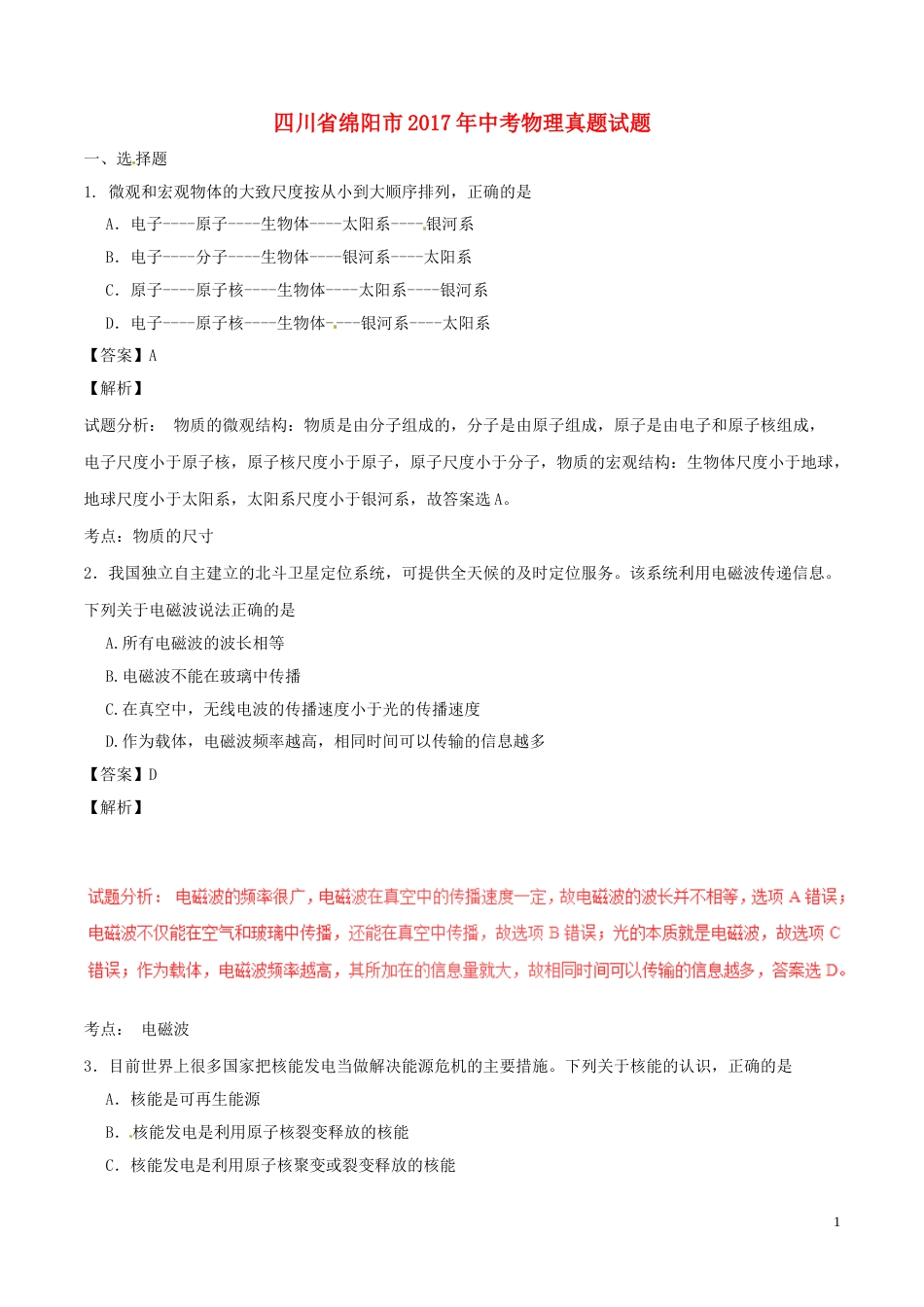 四川省绵阳市2017年中考物理真题试题（含解析）.DOC_第1页