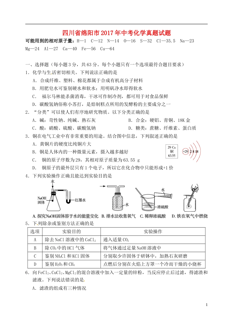 四川省绵阳市2017年中考化学真题试题（含答案）.DOC_第1页