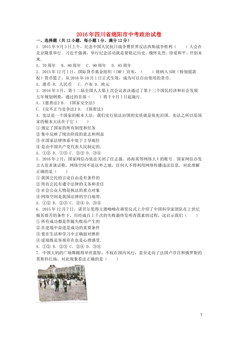 四川省绵阳市2016年中考政治真题试题（含解析）.doc_第1页