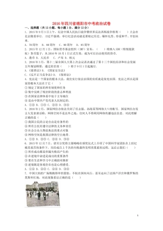 四川省绵阳市2016年中考政治真题试题（含解析）.doc