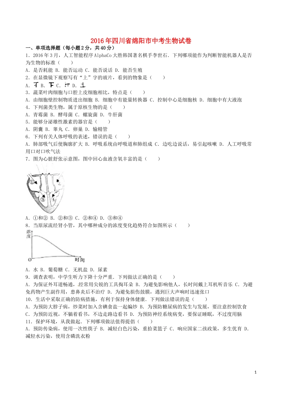 四川省绵阳市2016年中考生物真题试题（含解析）.doc_第1页