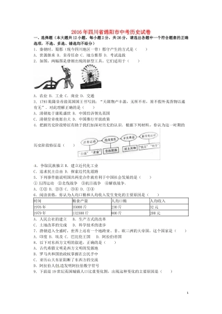四川省绵阳市2016年中考历史真题试题（含解析）.doc