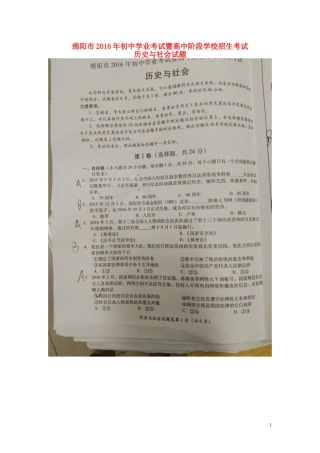 四川省绵阳市2016年中考历史与社会真题试题（扫描版，含答案）.doc