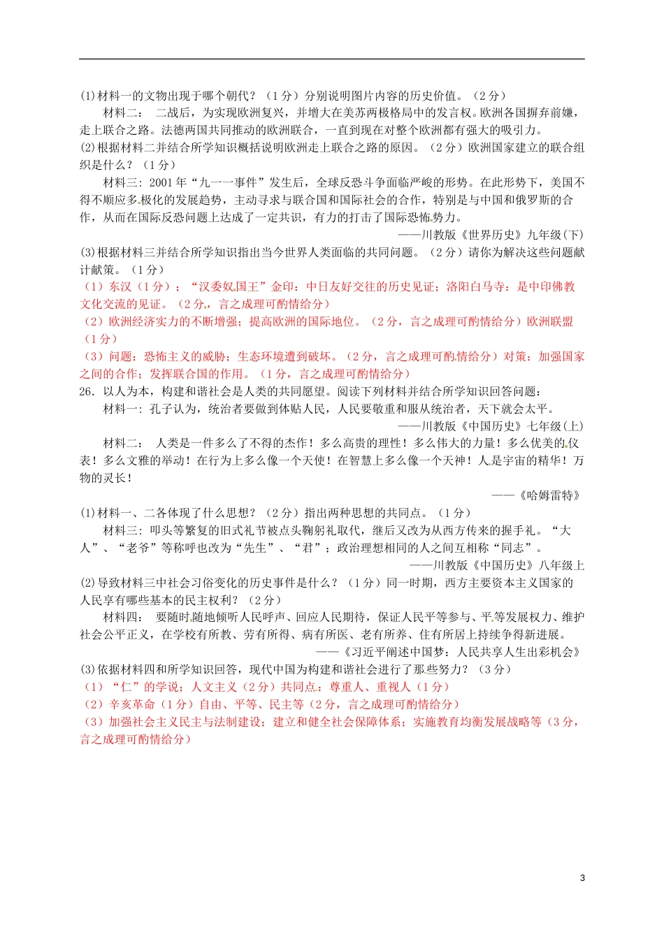 四川省绵阳市2016年中考历史与社会（历史部分）真题试题（含答案）.doc_第3页