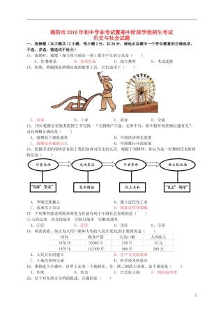四川省绵阳市2016年中考历史与社会（历史部分）真题试题（含答案）.doc