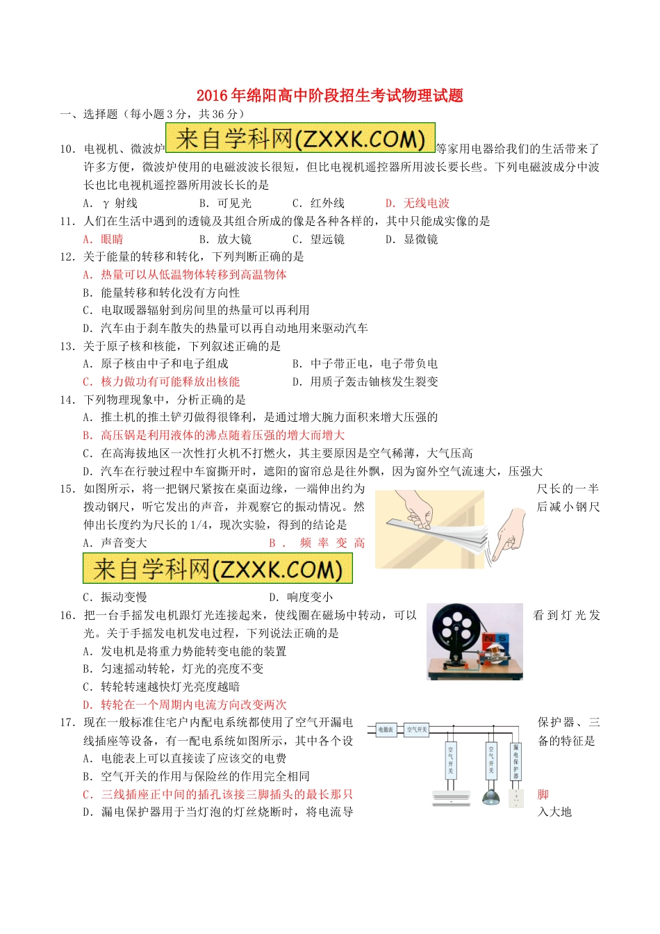 四川省绵阳市2016年中考科学（物理部分）真题试题（含答案）.DOC_第1页