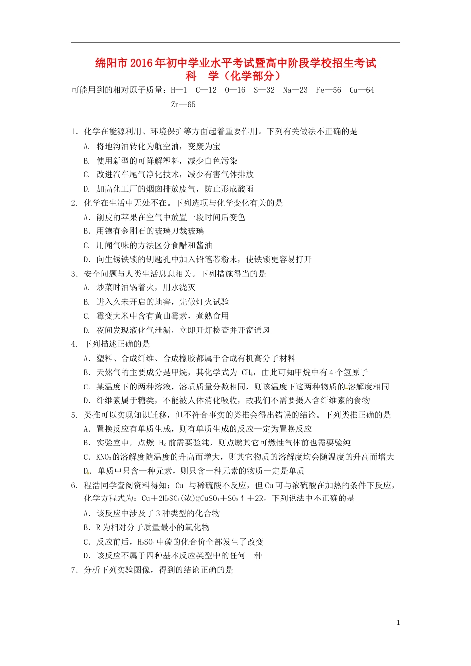 四川省绵阳市2016年中考科学（化学部分）真题试题（含答案）.DOC_第1页