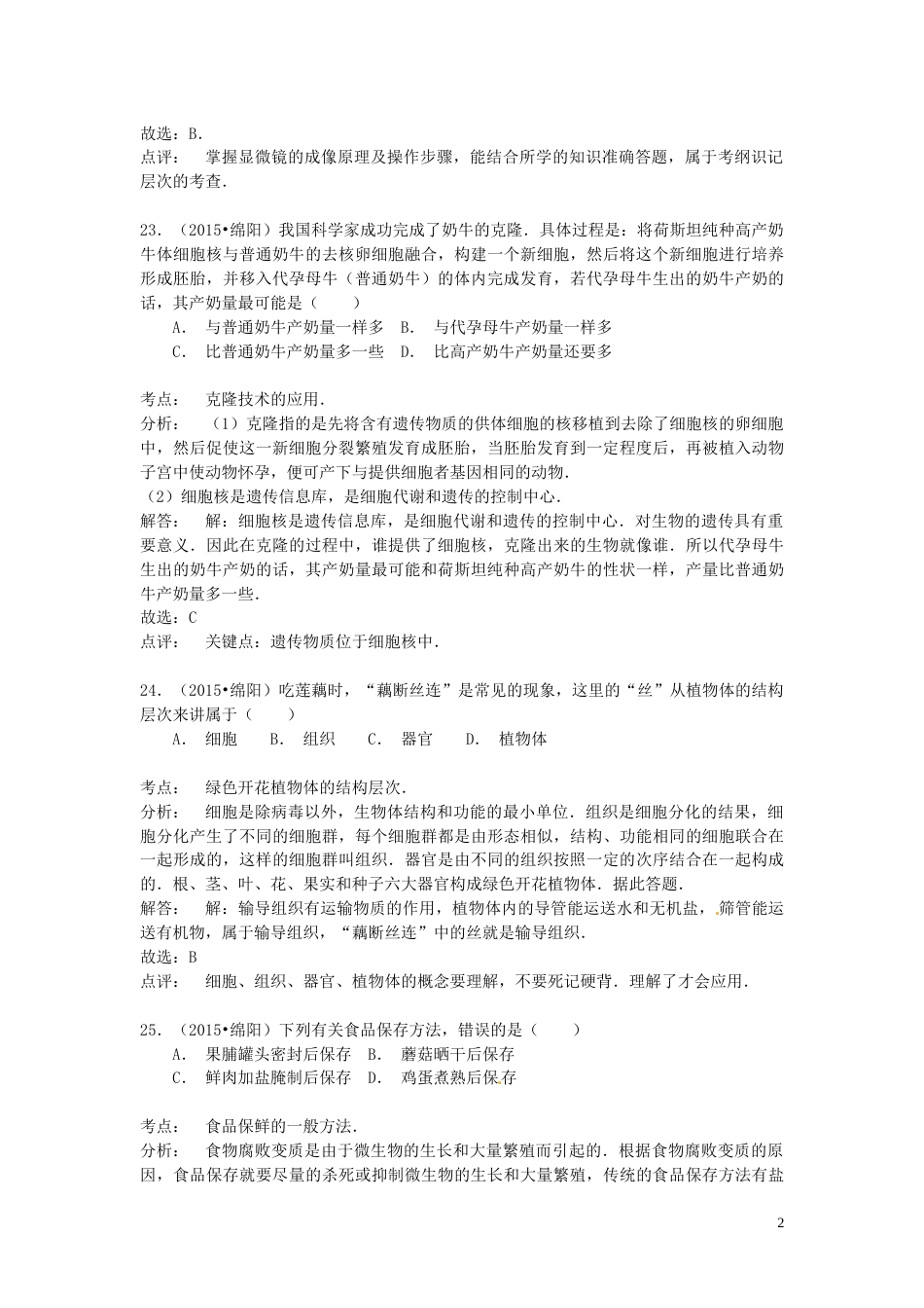 四川省绵阳市2015年中考生物真题试题（含解析）.doc_第2页