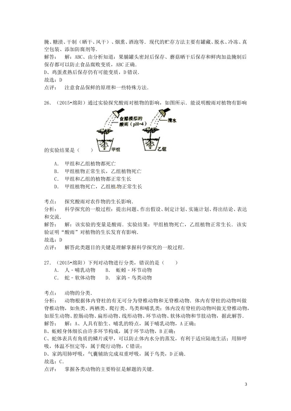 四川省绵阳市2015年中考生物真题试题（含解析）.doc_第3页