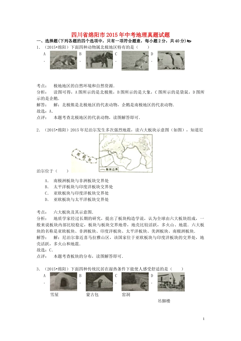 四川省绵阳市2015年中考地理真题试题（含解析）.doc_第1页