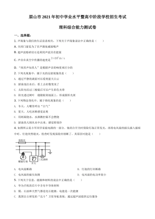 四川省眉山市2021年中考物理试题（原卷版）.doc