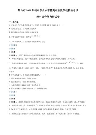 四川省眉山市2021年中考物理试题（解析版）.doc
