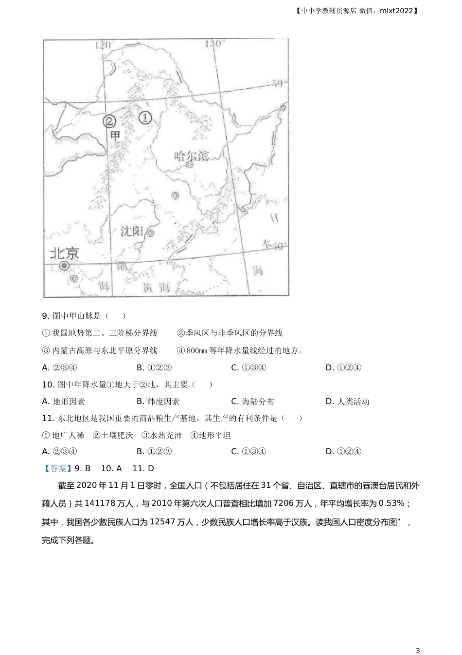 四川省眉山市2021年中考地理试题及答案.doc_第3页