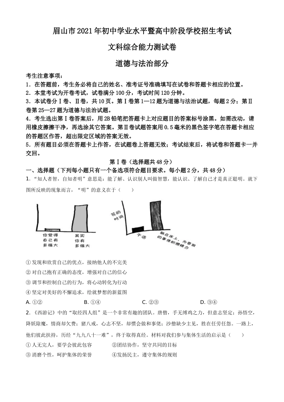 四川省眉山市2021年中考道德与法治真题（原卷版）.doc_第1页