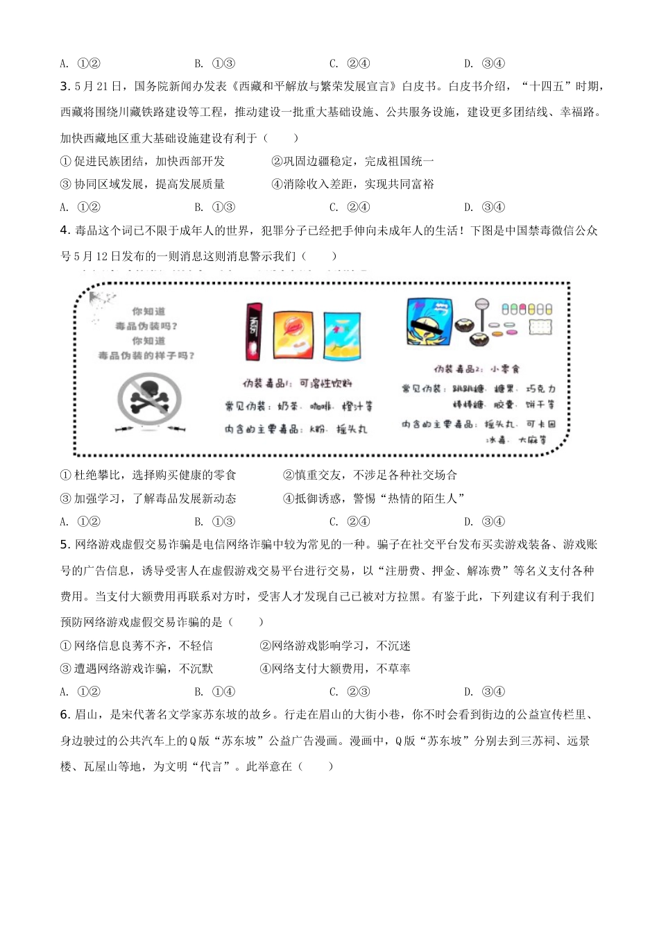 四川省眉山市2021年中考道德与法治真题（原卷版）.doc_第2页