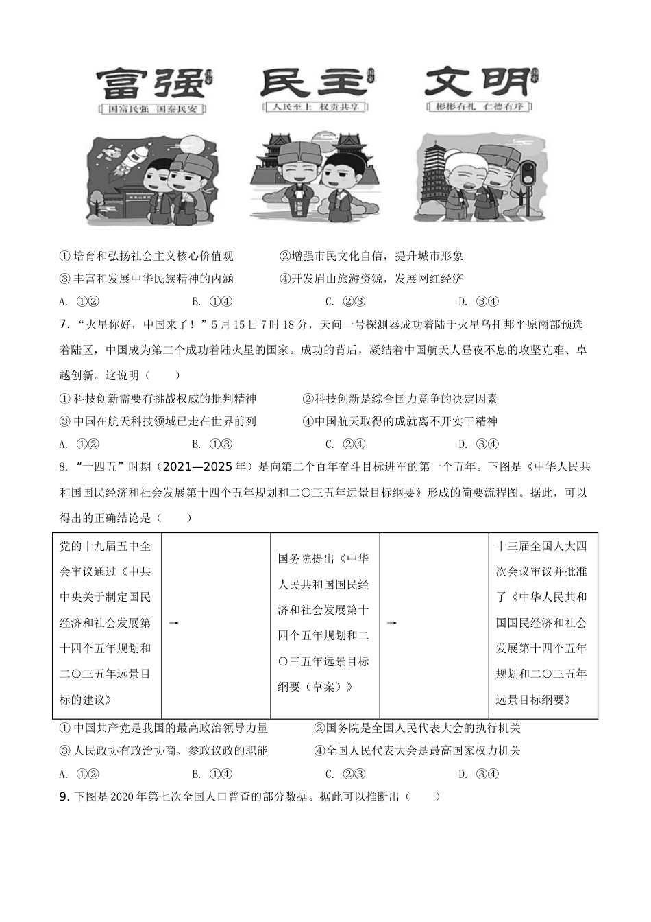 四川省眉山市2021年中考道德与法治真题（原卷版）.doc_第3页