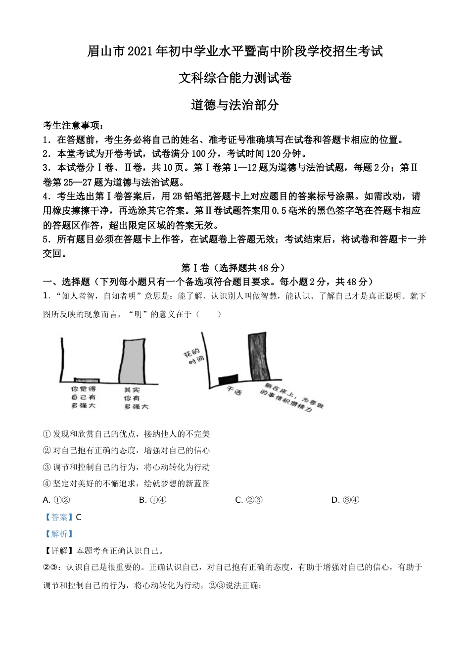 四川省眉山市2021年中考道德与法治真题（解析版）.doc_第1页
