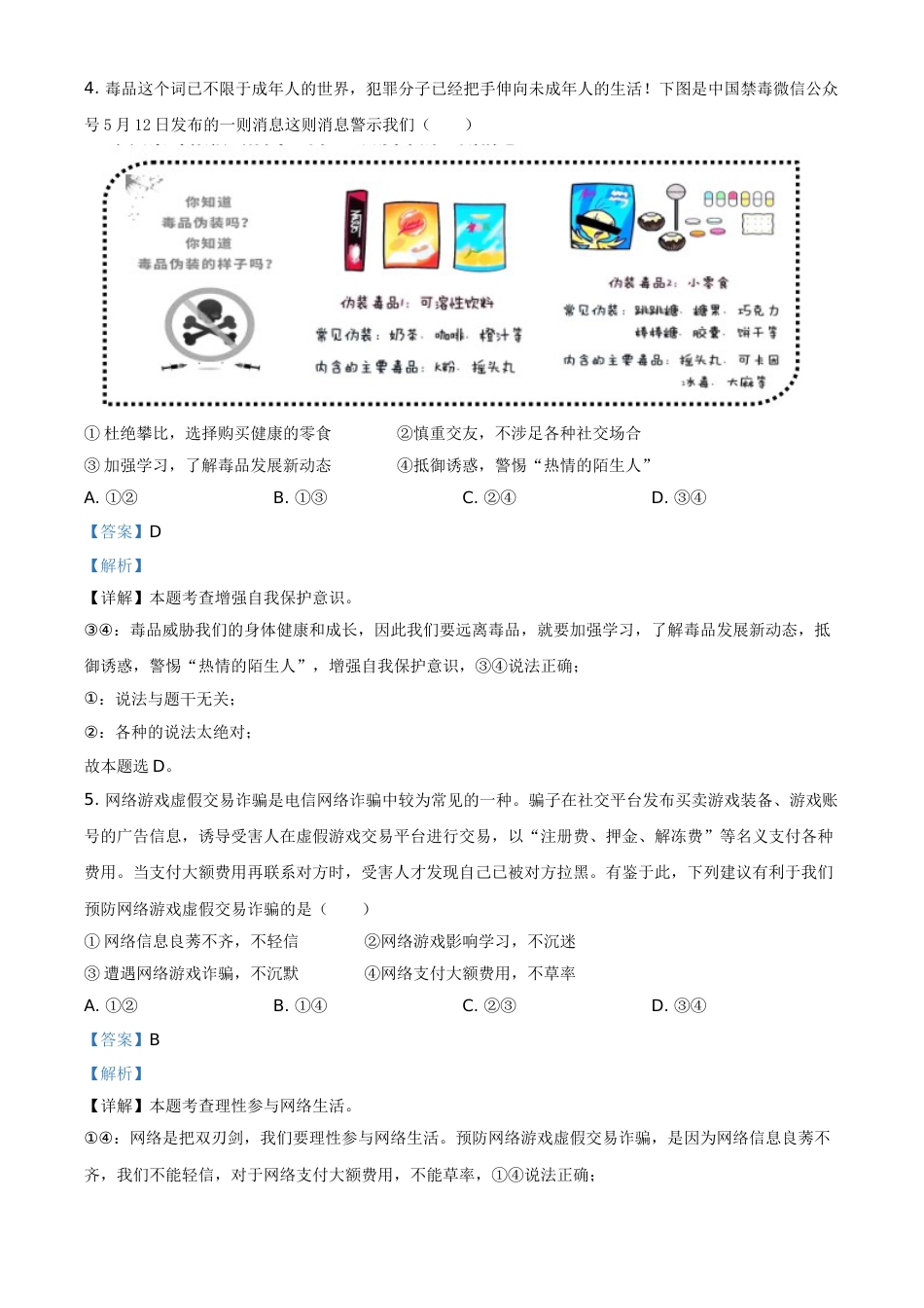 四川省眉山市2021年中考道德与法治真题（解析版）.doc_第3页