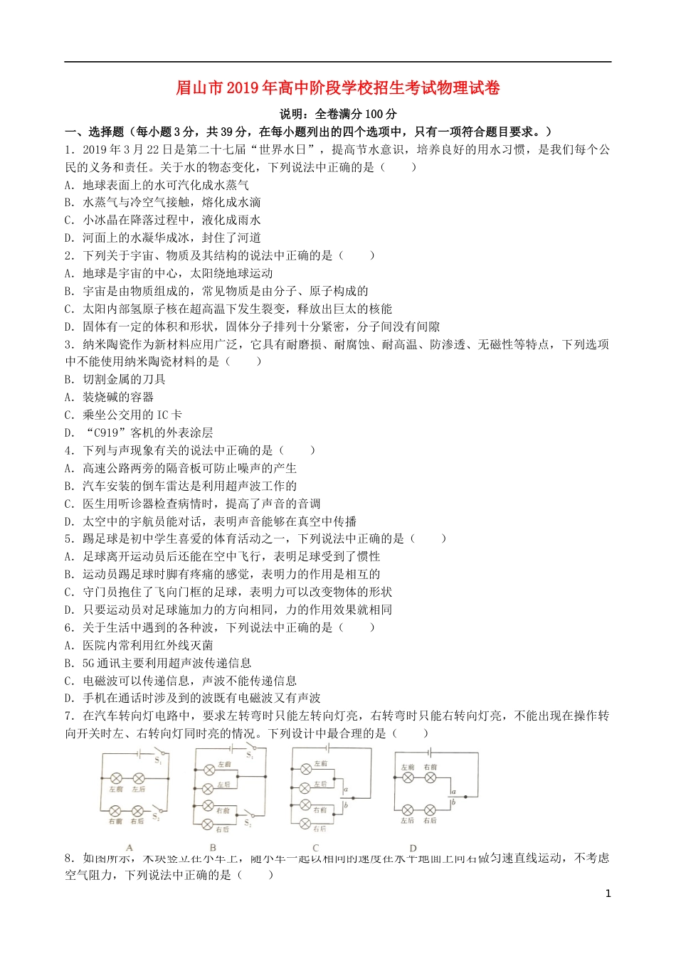 四川省眉山市2019年中考物理真题试题.docx_第1页