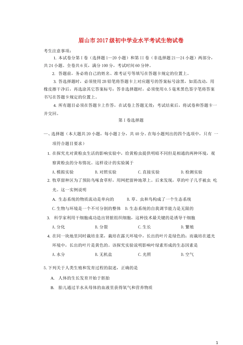 四川省眉山市2019年中考生物真题试题.doc_第1页