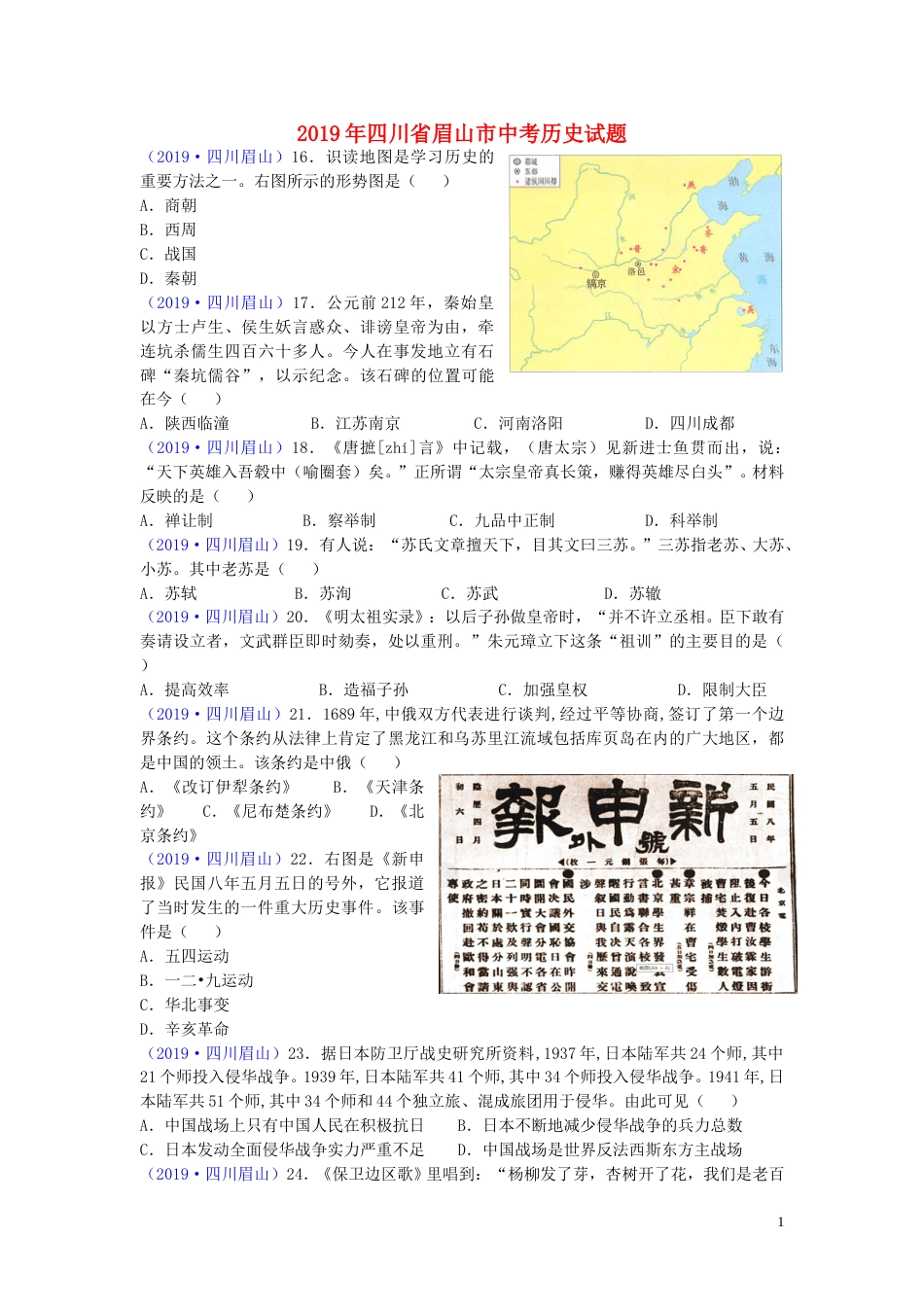 四川省眉山市2019年中考历史真题试题.doc_第1页