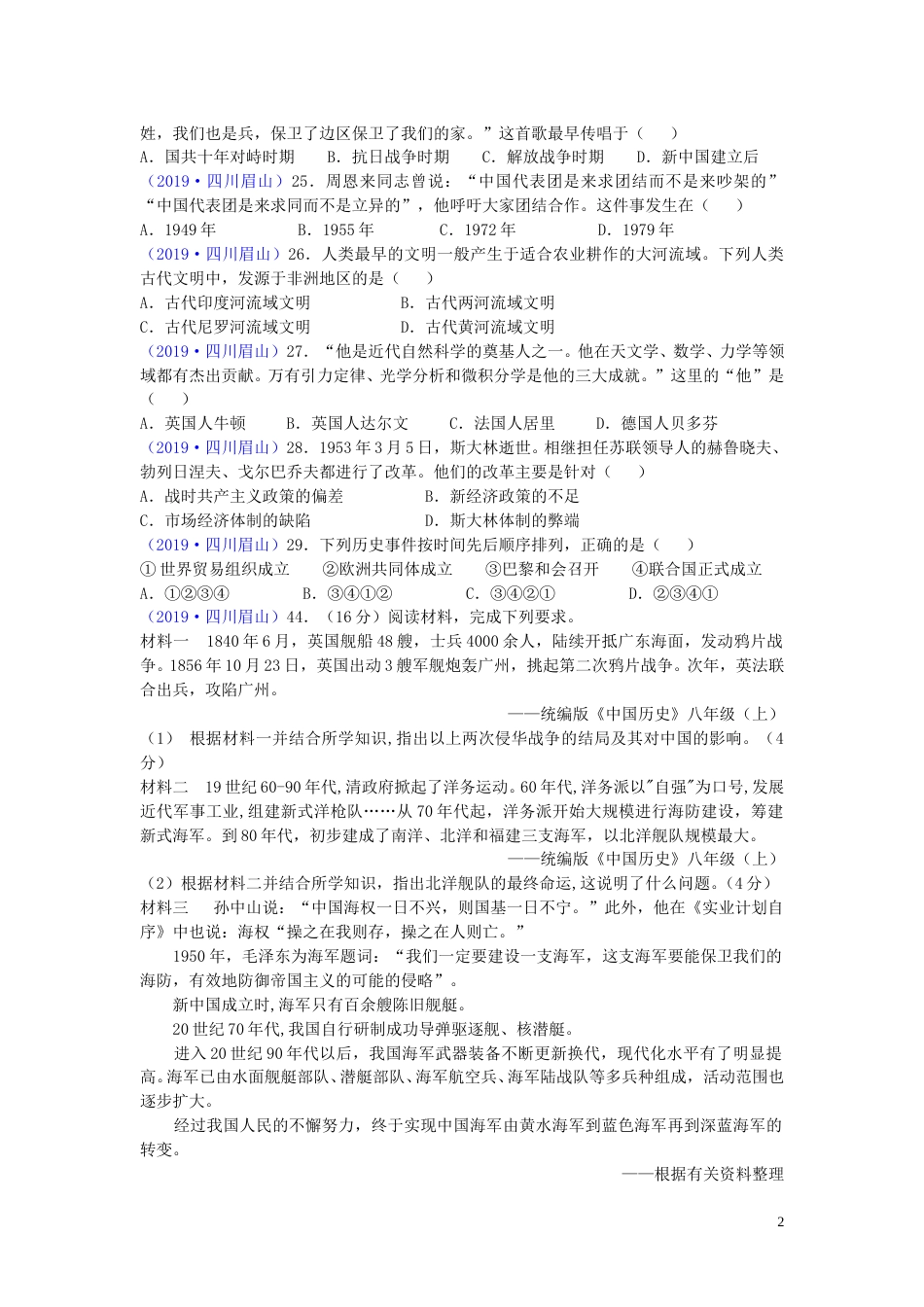 四川省眉山市2019年中考历史真题试题.doc_第2页